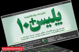دفاتر پلیس+۱۰ تعطیلات نوروز در خدمت مردم/ خدمات بیمه به دفاتر پلیس+۱۰ اضافه شدند