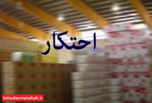 کشف یک و نیم میلیارد ریال ارزاق احتکار شده در سنقروکلیایی