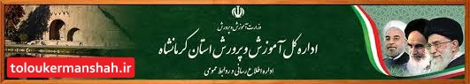 مدیرکل آموزش و پرورش نگاه تربیتی و رویکرد انقلابی دارد که به کل مجموعه آموزش و پرورش تسری پیدا کرده است