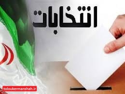 شاخصترین داوطلبان مجلس در حوزههای انتخابیه استان کرمانشاه