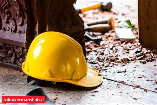 حوادث ناشی از کار در سال جاری ۳۵ قربانی کرمانشاهی داشته است