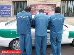 انهدام باند سارقان خودرو در روانسر