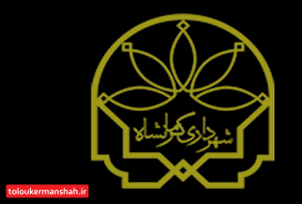 سومین مرحله طرح سلامت محور شهرداری کرمانشاه انجام شد