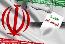 پرونده ثبتنام داوطلبان انتخابات “شوراهای شهر” کرمانشاه بسته شد