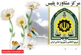 مصالحه ۷۳ درصدی پرونده های ورودی به مراکز مشاوره پلیس کرمانشاه