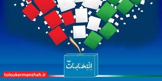 اعضای هیات اجرایی انتخابات ۱۴۰۰ کرمانشاه انتخاب شدند