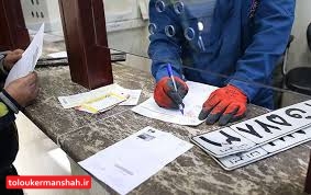 ساعات کاری مراکز شمارهگذاری خودرو در کرمانشاه !