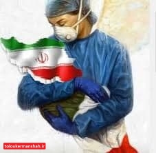 زحمات به یاد ماندنی کادر درمان در دیار طاقبستان