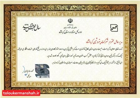 کسب عنوان واحد تولیدی نمونه استاندارد توسط شرکت صنایع پتروشیمی کرمانشاه
