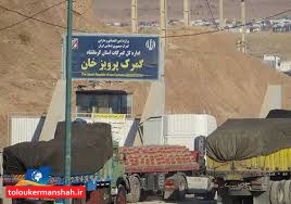افزایش ۲۶۳ درصدی صادرات ازپایانه مرزی پرویزخان
