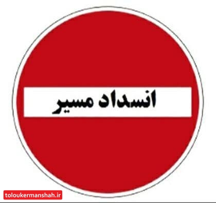 محور “حمیل” به “سرابله ایلام” مسدود شد