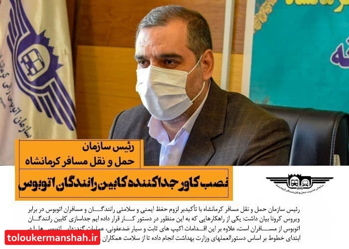 جداسازی کابین رانندگان اتوبوس از مسافران در کرمانشاه
