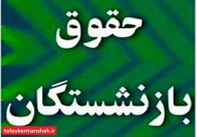 جزئیات افزایش حقوق و متناسبسازی بازنشستگان تأمین اجتماعی اعلام شد