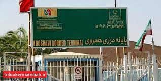 تداوم ممنوعیت تردد مسافر از مرزهای خسروی و پرویزخان/ مبادلات کالا برقرار است
