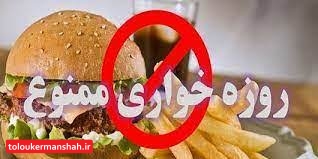 شهروندان دارای عذرشرعی از روزه خواری پرهیز کنند/برخورد پلیس با هنجارشکنان