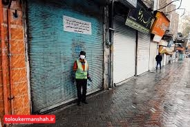 نظارت بر تعطیلی اصناف در کرمانشاه با آغاز اعمال محدودیتها