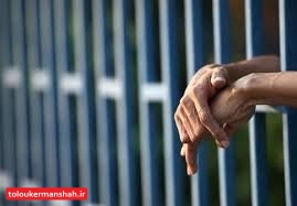 تردد زندانیان به دادگاهها در کرمانشاه کمتر میشود