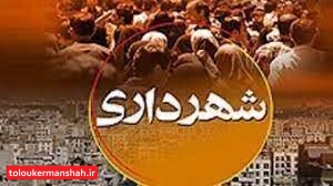 نامه “استیضاح” شهردار کرمانشاه پس گرفته شد