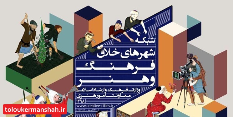 سه شهر استان کرمانشاه در لیست شهرهای خلاق ایران قرار گرفت