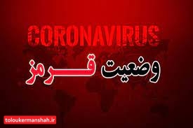 حال ۳ درصد بیماران بستری حال حاضر مبتلا به کرونا وخیم است/قصر شیرین و دالاهو هم قرمز شدند!