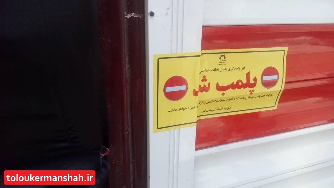 رعایت نکردن پروتکل های بهداشتی ۱۰ واحد صنفی را در دالاهو به تعطیلی کشاند