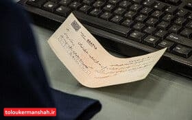 لو رفتن چک جعلی ۷۰ میلیارد ریالی در بانک/تلاش برای دستگیری جاعل ادامه دارد