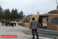 امدادرسانی بالگردهای پایگاه هوانیروز کرمانشاه به کودک ۲ ساله
