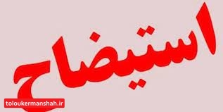 طرح نامه “استیضاح” شهردار کرمانشاه/ هفته آینده جلسه استیضاح برگزار می‌شود/استیضاح در شرایط فعلی شیرازه شهرداری را از هم می پاشد