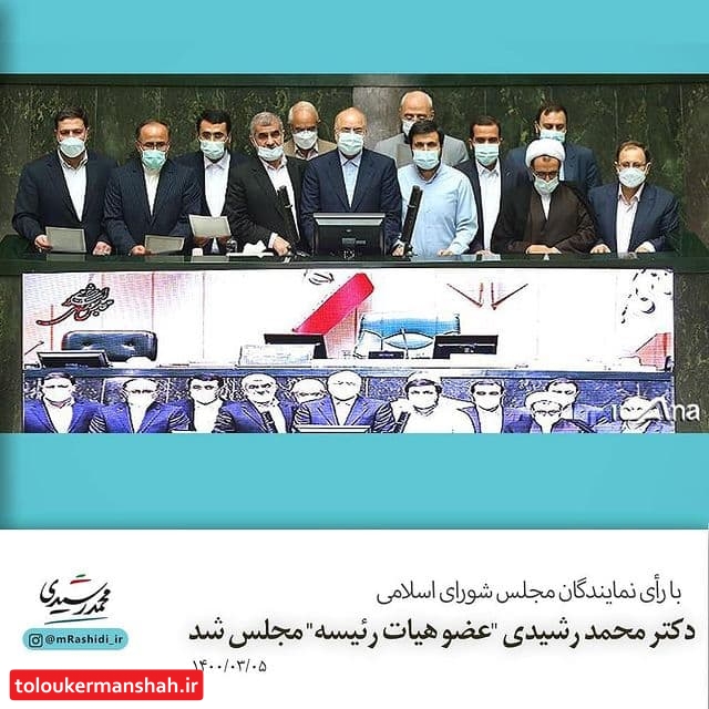 نماینده کرمانشاه عضو هیات رییسه مجلس شد