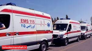 افزایش ۲۱ درصدی ماموریتهای اورژانسی در کرمانشاه