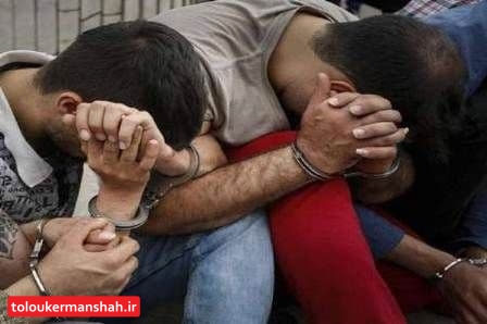 انهدام باند قاپ زنی در کرمانشاه