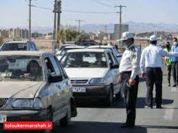 تردد به تمامی شهرهای کرمانشاه از امروز ممنوع/ ۱۵ “نقطه ورودی” استان کنترل میشود
