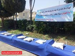 ‍ کشف ۱۶۸ کیلوگرم تریاک توسط پلیس کرمانشاه