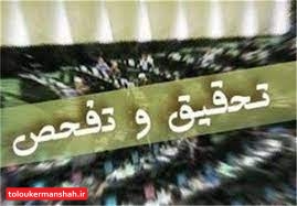 اعضای هیات رئیسه تحقیق و تفحص از استانداری کرمانشاه تعیین شدند
