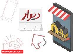درج قیمت املاک در سایت دیوار کرمانشاه ممنوع می‌شود