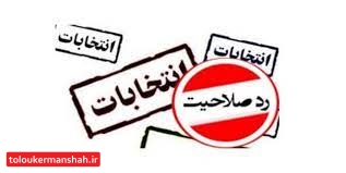 صلاحیت ۲۳۴ داوطلب شورای شهرهای کرمانشاه تایید شد/تبلیغات و تجمع  انتخاباتی ممنوع است