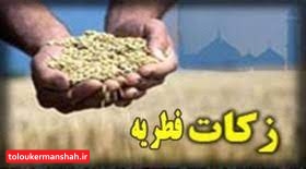 فطریه هر کرمانشاهی ۲۰ هزار تومان است