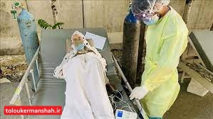 کاهش چشمگیر فوتیهای کرونا در کرمانشاه/ یک مورد فوت طی شبانه روز گذشته