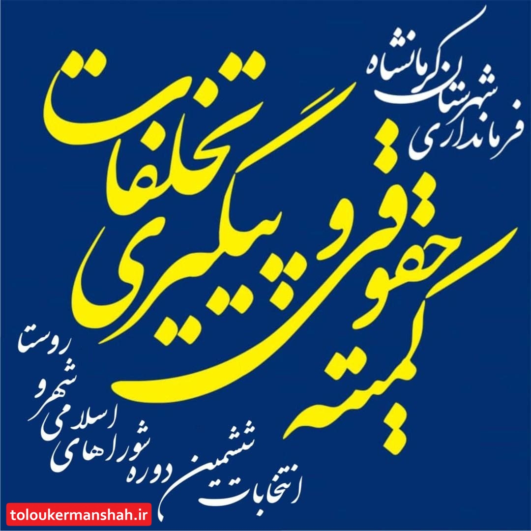اطلاعیه ستاد انتخابات شهرستان کرمانشاه