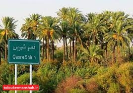منطقه آزاد قصرشیرین می‌تواند سرمایه‌گذاران عراقی را جذب کشور کند