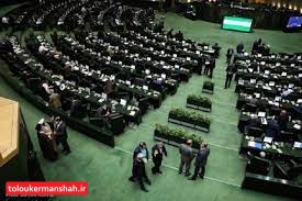 مجلس با تفحص از استانداری کرمانشاه موافقت کرد