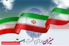تایید صلاحیت ۹۶ درصد داوطلبان شورای اسلامی روستاهای استان کرمانشاه