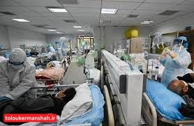 حال ۳۰ بیمار کرونایی در کرمانشاه وخیم است