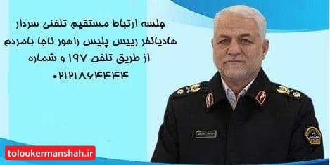 برقراری ارتباط مردم با رئیس پلیس راهور ناجا فراهم شد
