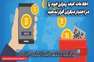  اطلاعات کیف رمز ارز خود را در اختیار دیگران قرار ندهید