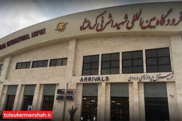پرواز کرمانشاه به شیراز از ۱۷ خرداد برقرار میشود