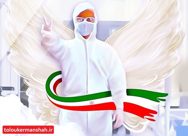 ۱۸ مدافع سلامت کرمانشاه در مبارزه با کرونا جان خود را از دست دادهاند