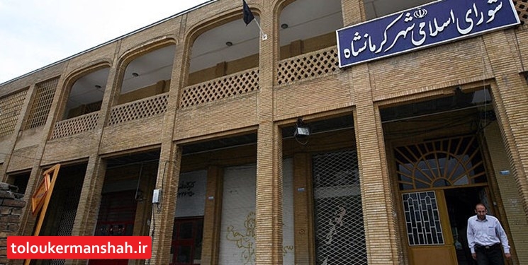 اعضای شورای ششم کرمانشاه مشخص شدند