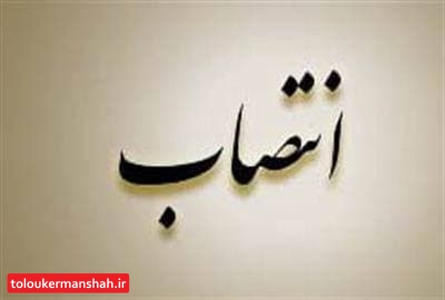 سرپرست سازمان آتش نشانی شهرداری کرمانشاه منصوب شد