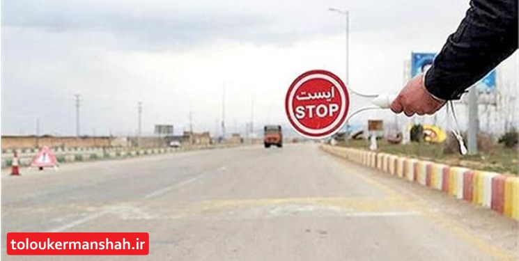 سفر از ظهر امروز ممنوع!/ تردد‌های غیرمجاز در کرمانشاه توسط سامانه هوشمند ثبت می‌شود